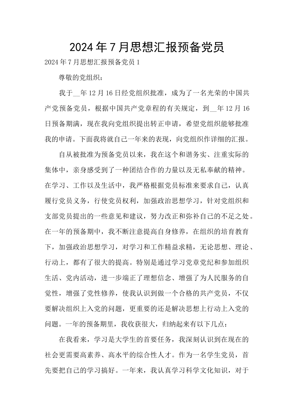 2024年7月思想汇报预备党员_第1页