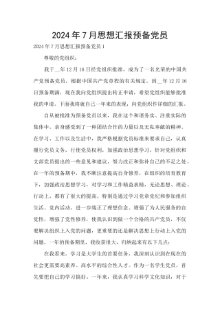2024年7月思想汇报预备党员