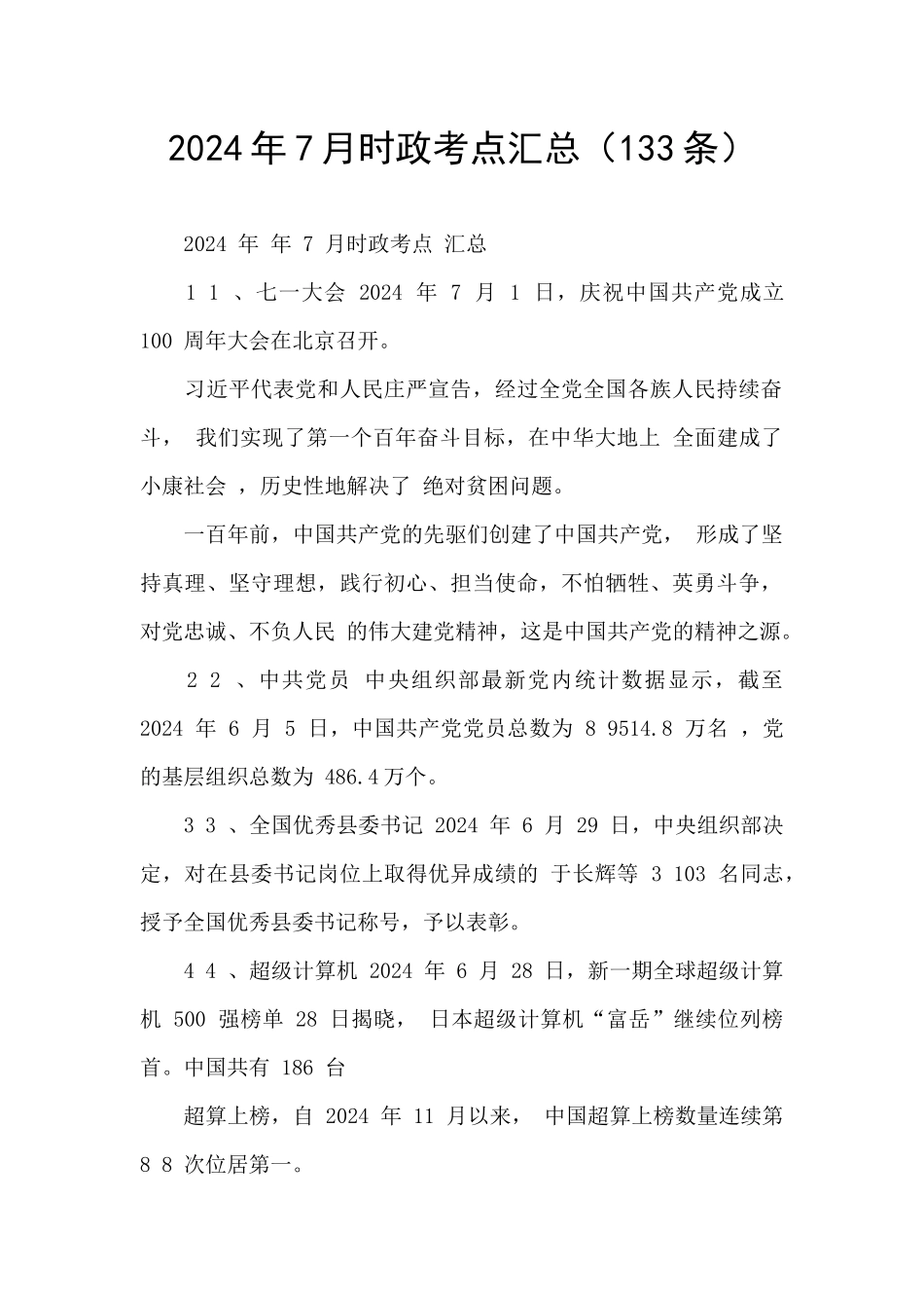 2024年7月时政考点汇总_第1页