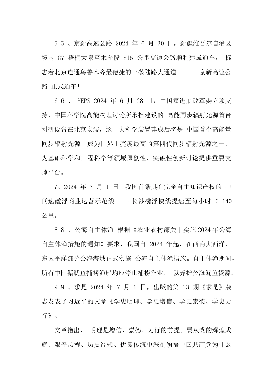 2024年7月时政考点汇总_第2页