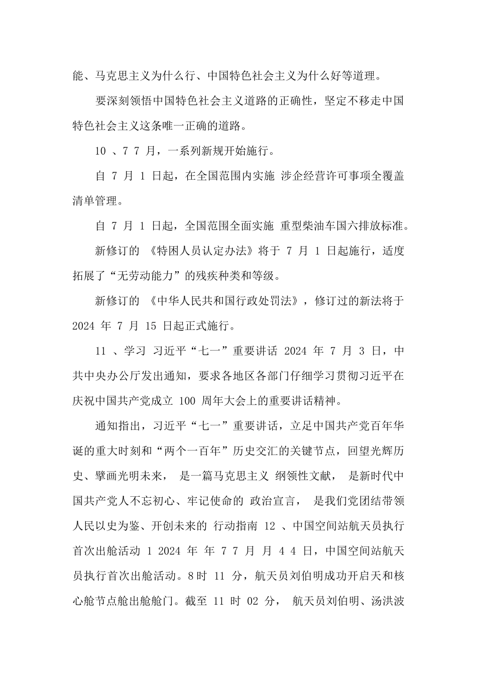 2024年7月时政考点汇总_第3页