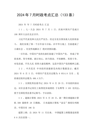 2024年7月时政考点汇总