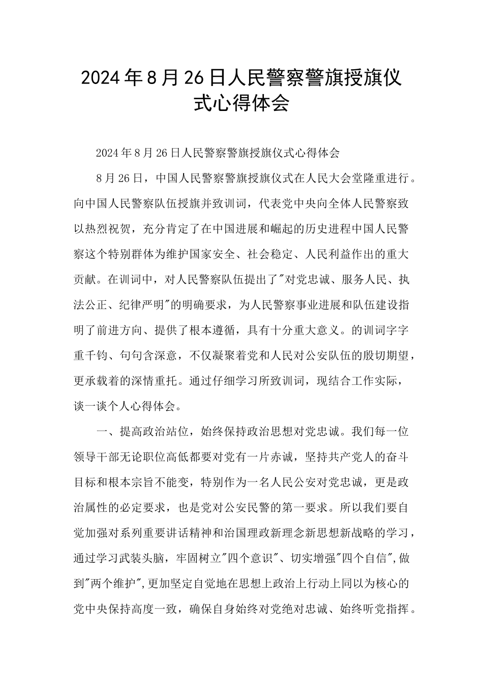 2024年8月26日人民警察警旗授旗仪式心得体会_第1页