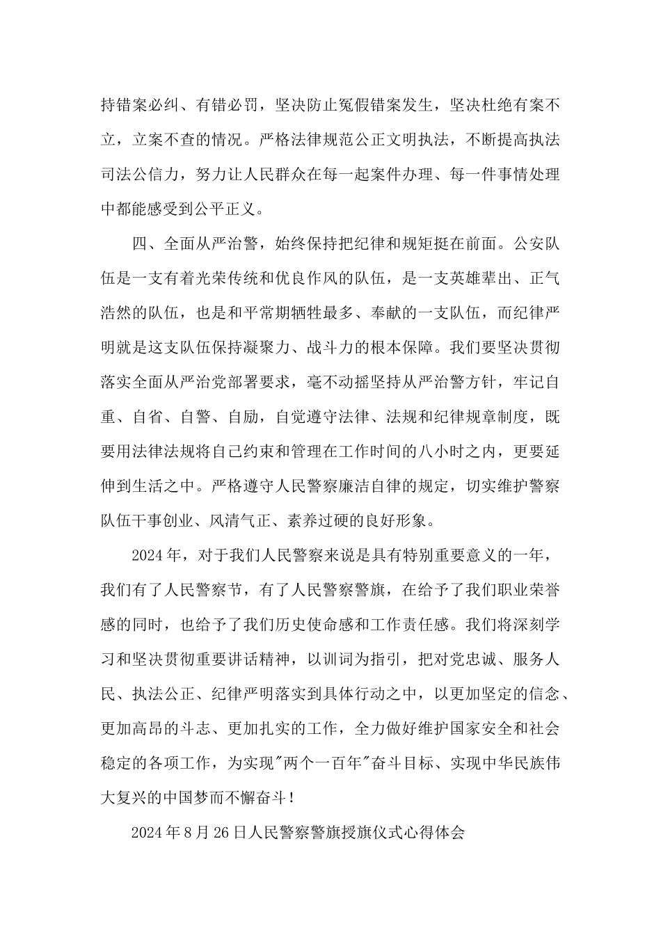 2024年8月26日人民警察警旗授旗仪式心得体会_第3页