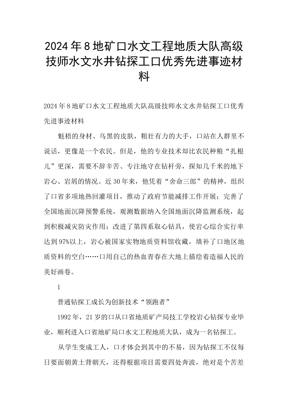 2024年8地矿口水文工程地质大队高级技师水文水井钻探工口优秀先进事迹材料_第1页