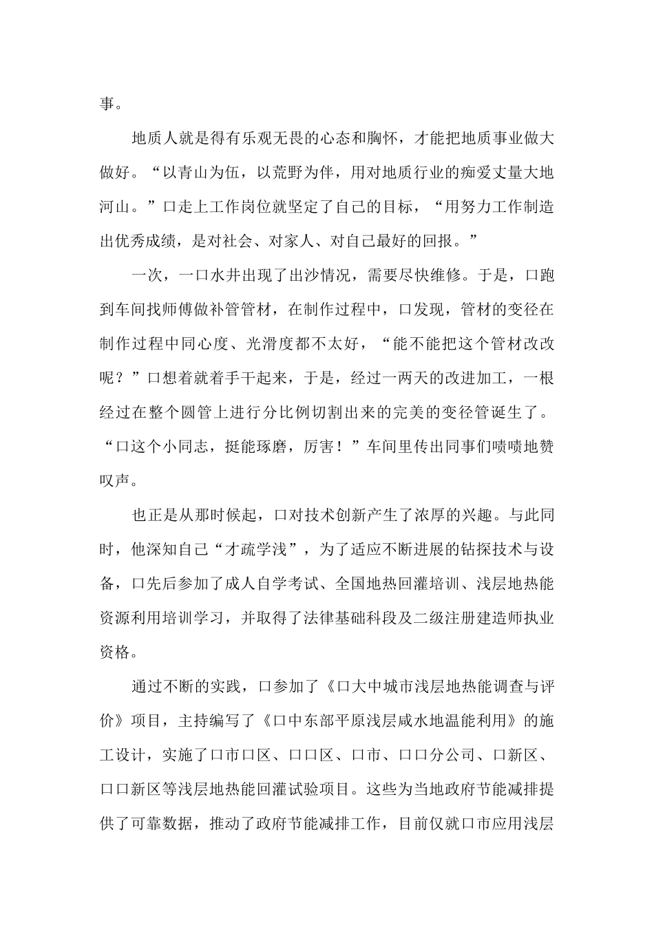 2024年8地矿口水文工程地质大队高级技师水文水井钻探工口优秀先进事迹材料_第2页