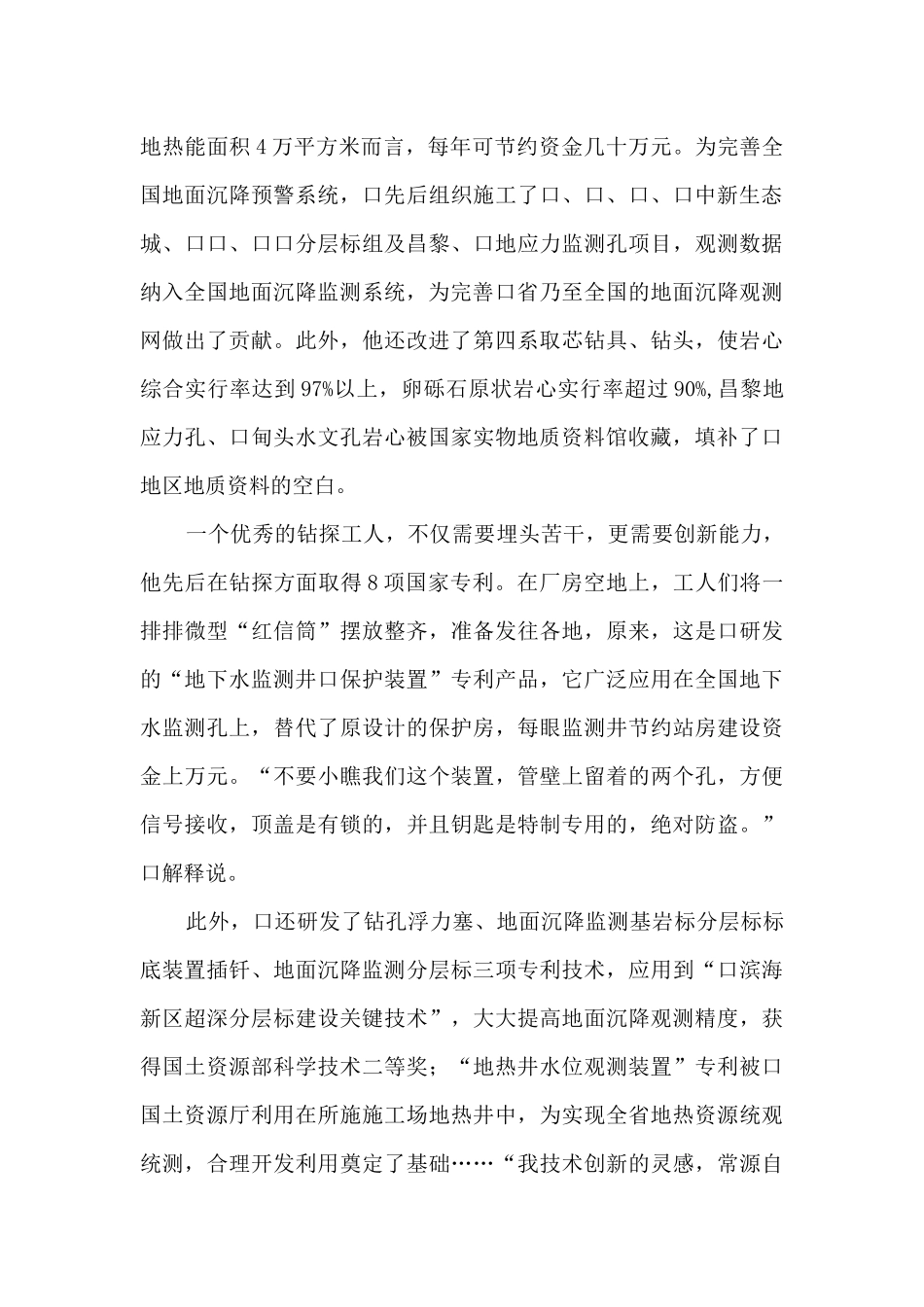 2024年8地矿口水文工程地质大队高级技师水文水井钻探工口优秀先进事迹材料_第3页