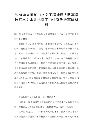 2024年8地矿口水文工程地质大队高级技师水文水井钻探工口优秀先进事迹材料