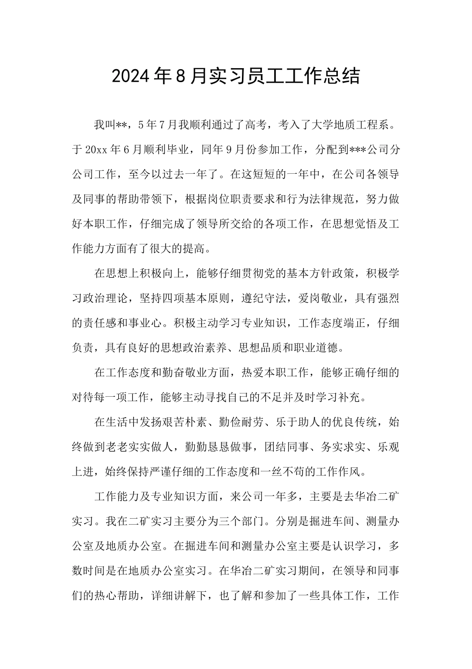 2024年8月实习员工工作总结_第1页