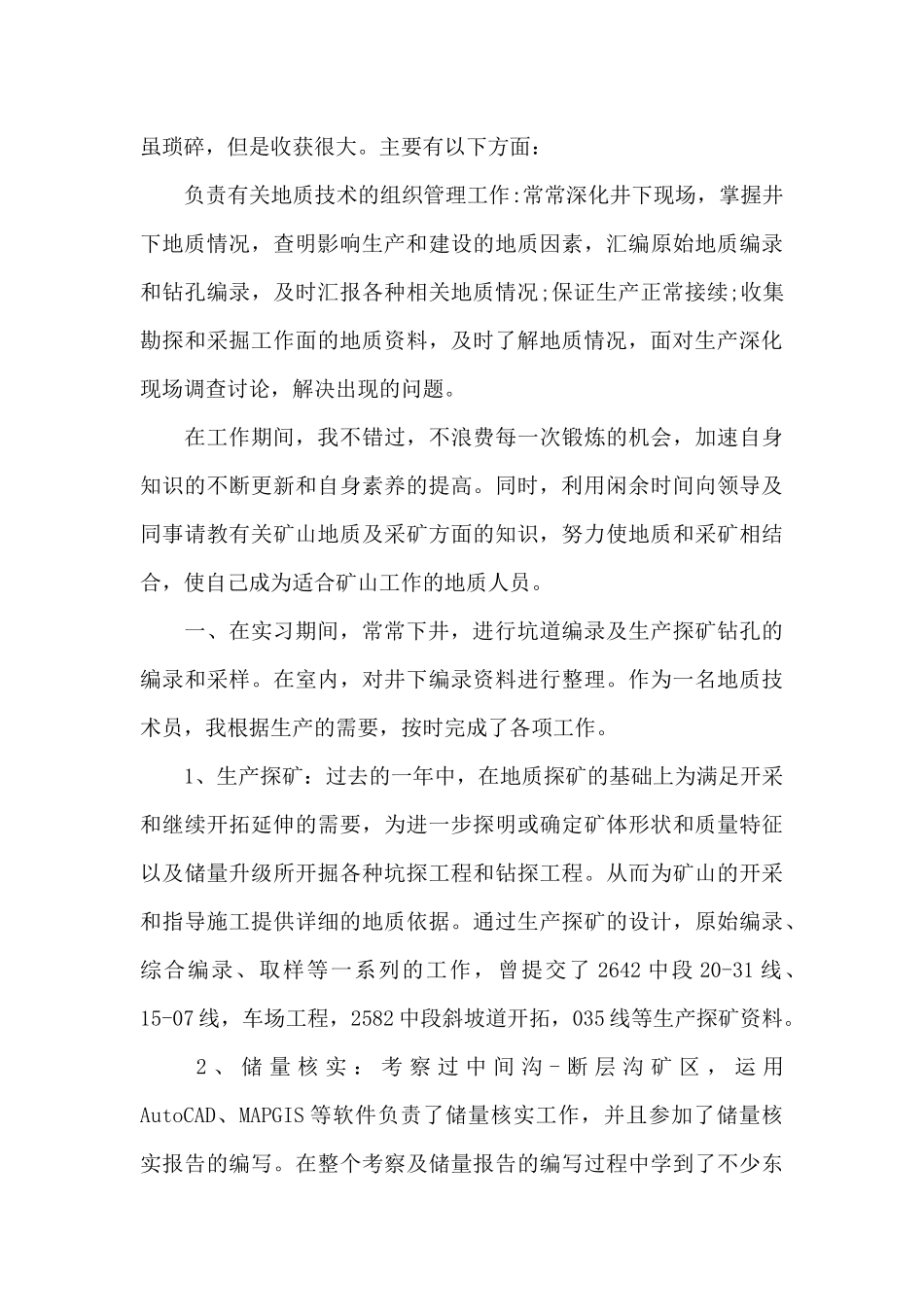 2024年8月实习员工工作总结_第2页