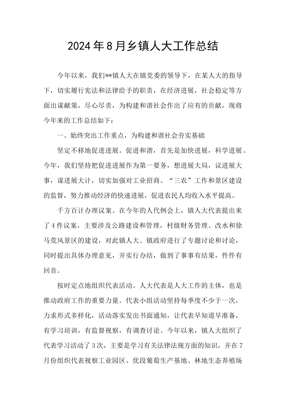 2024年8月乡镇人大工作总结_第1页