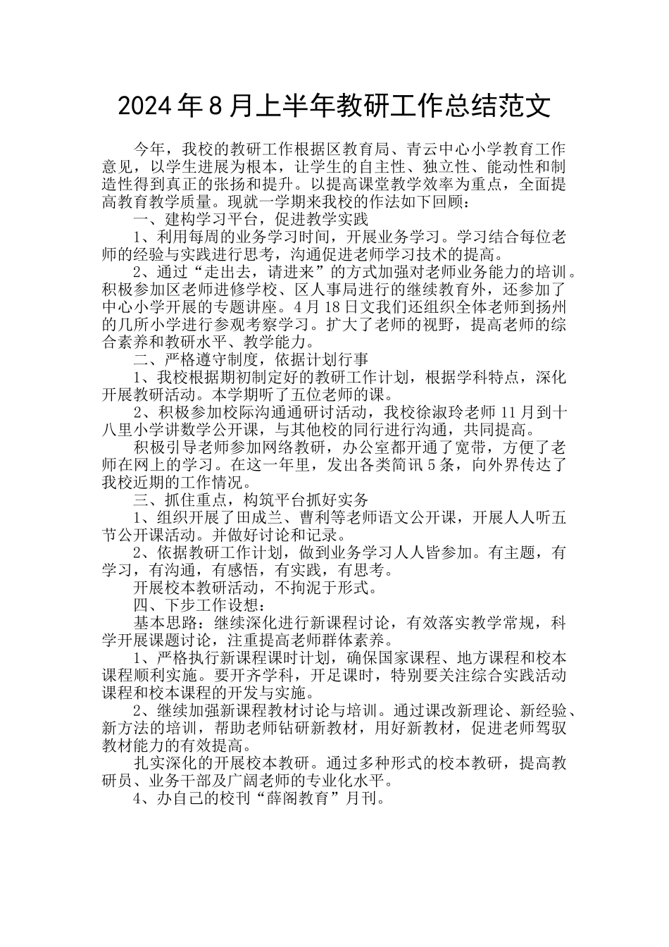 2024年8月上半年教研工作总结范文_第1页