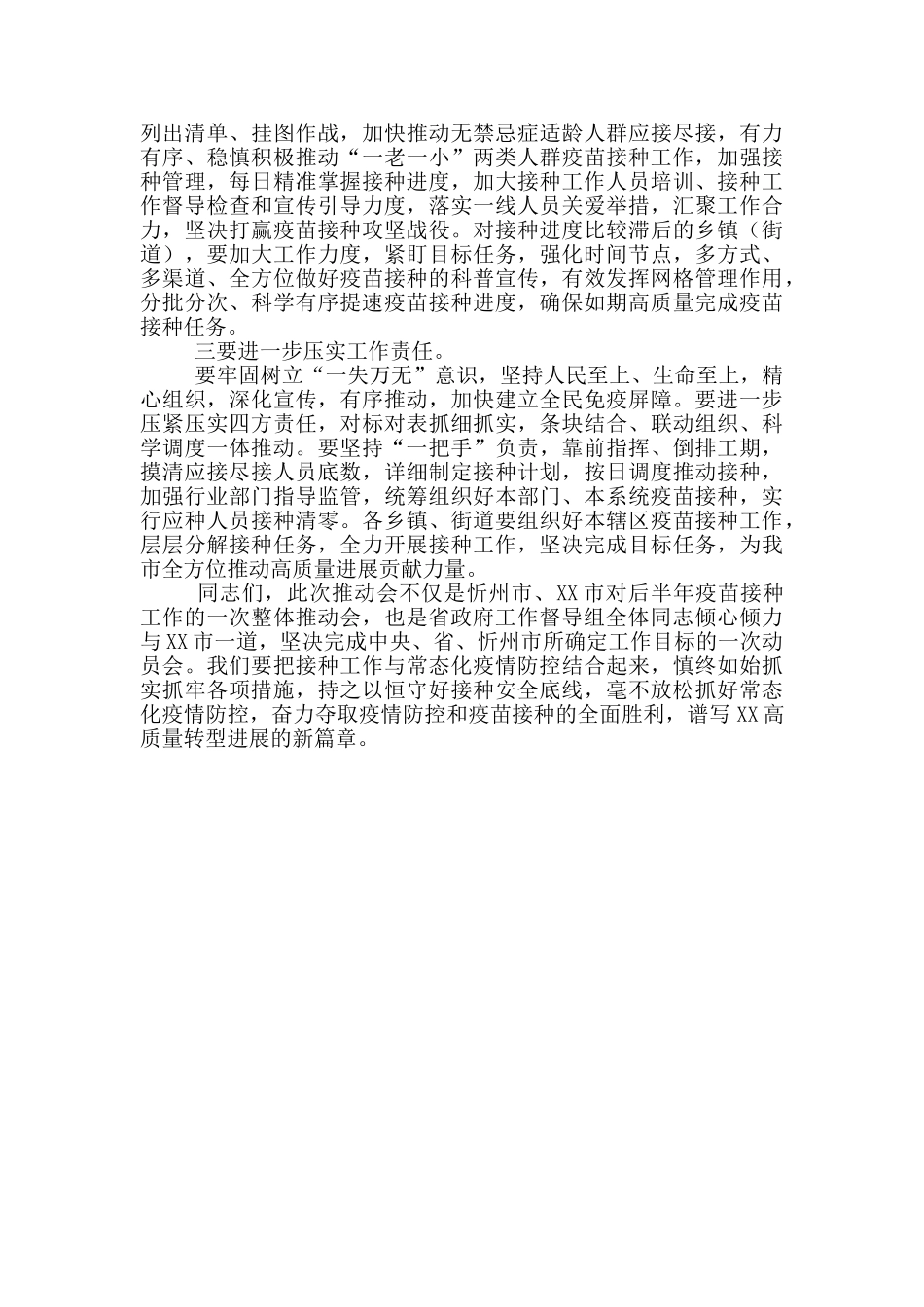 2024年8月全市疫情防控暨第二阶段新冠病毒疫苗接种工作推进会讲话_第2页