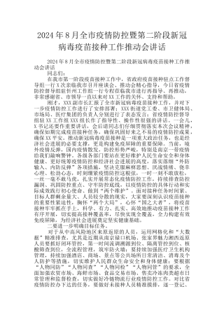 2024年8月全市疫情防控暨第二阶段新冠病毒疫苗接种工作推进会讲话