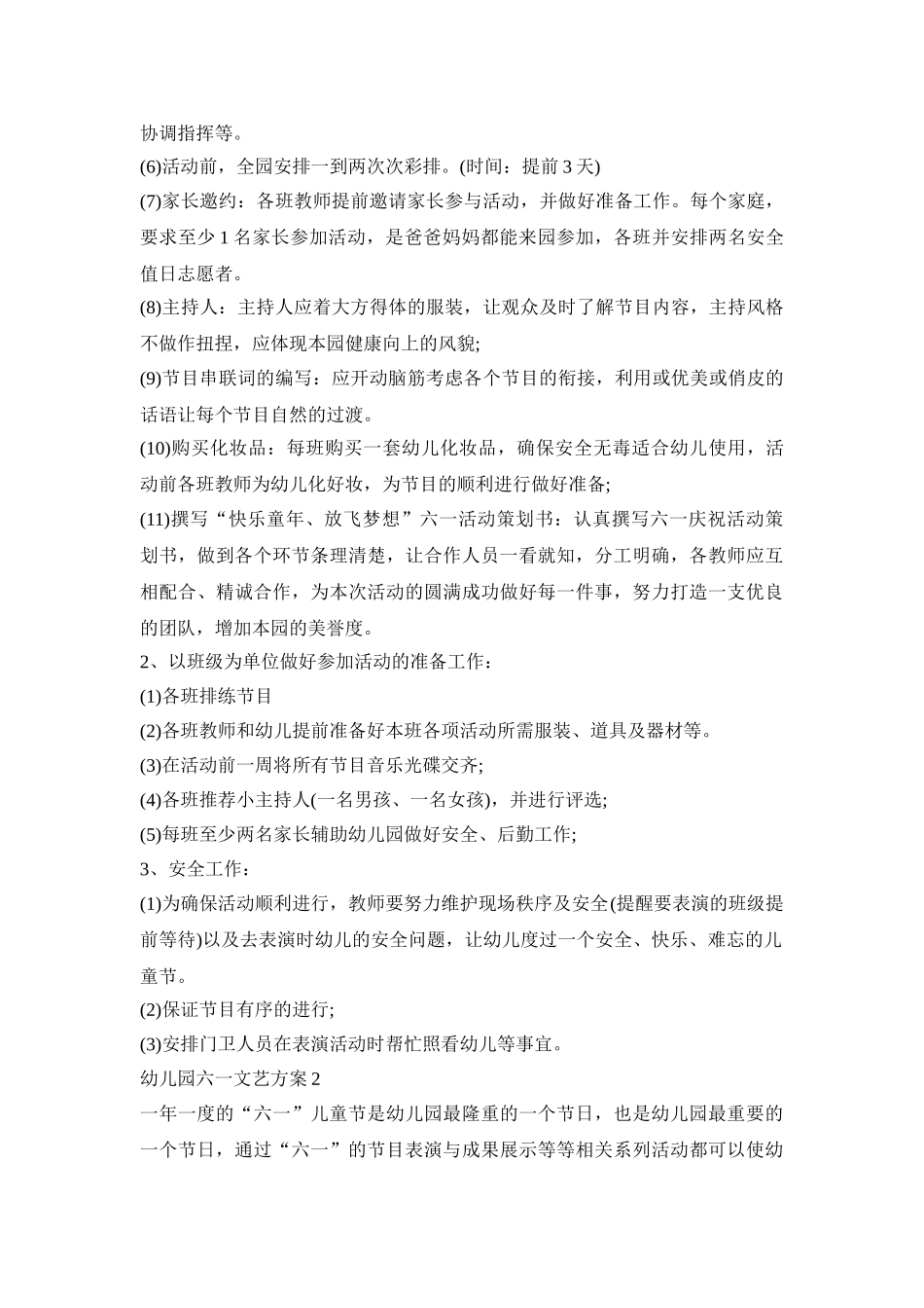 幼儿园六一文艺创意活动策划方案三篇_第2页