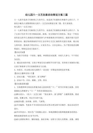 幼儿园六一文艺创意活动策划方案三篇