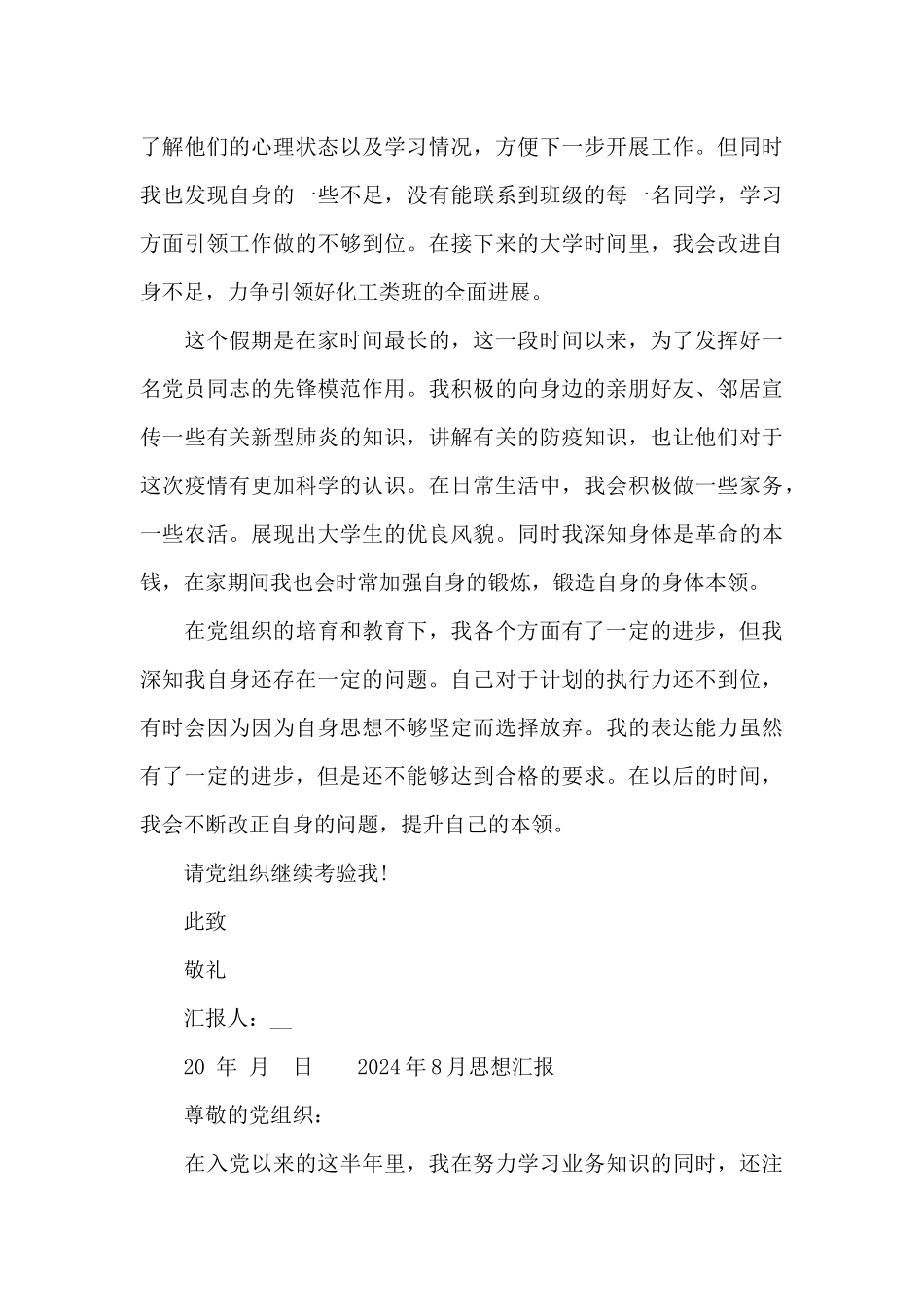 2024年8月思想汇报_第3页