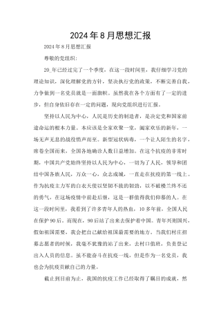 2024年8月思想汇报