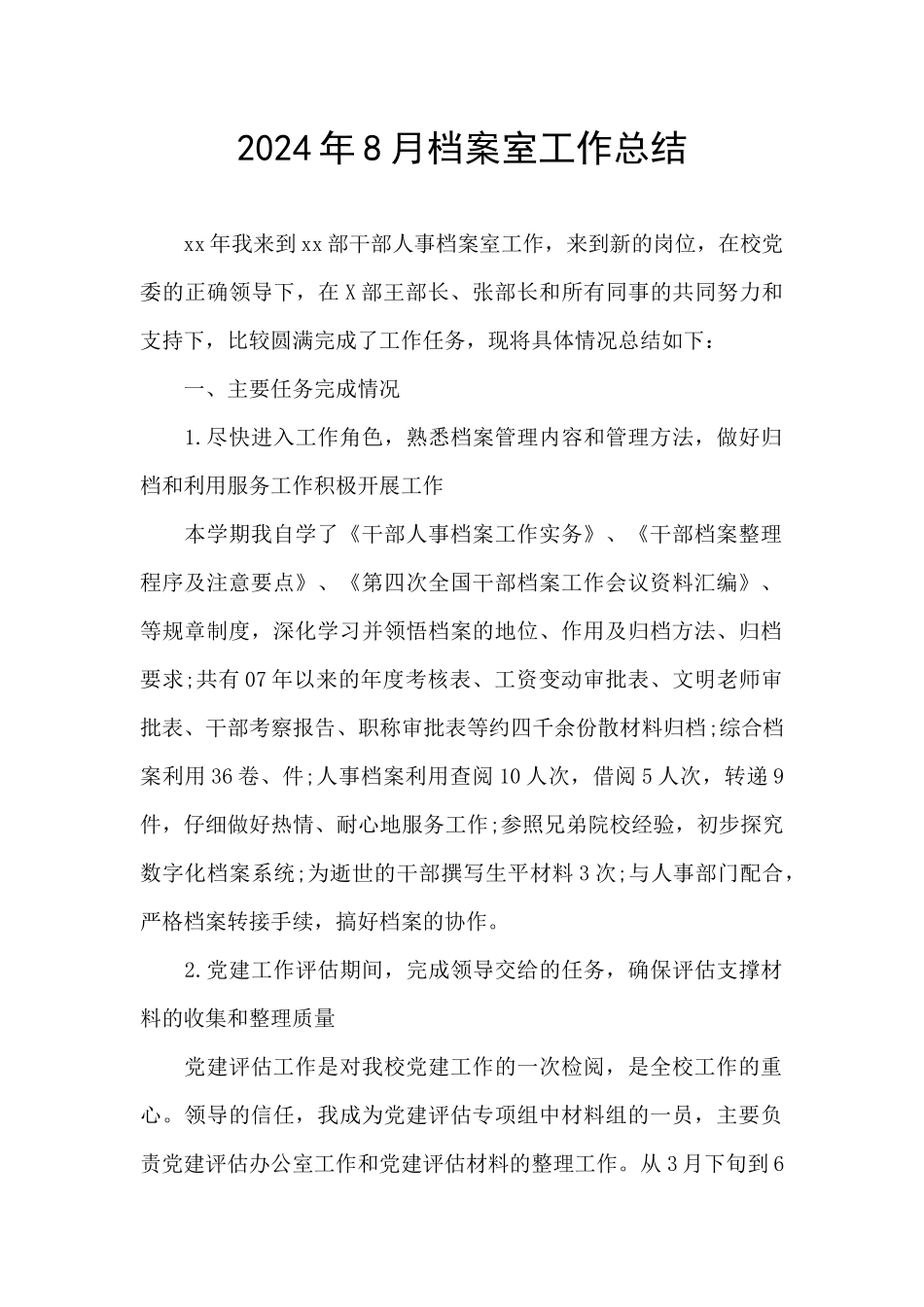 2024年8月档案室工作总结_第1页