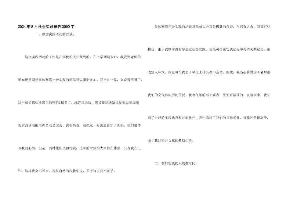 2024年8月社会实践报告3000字_第1页