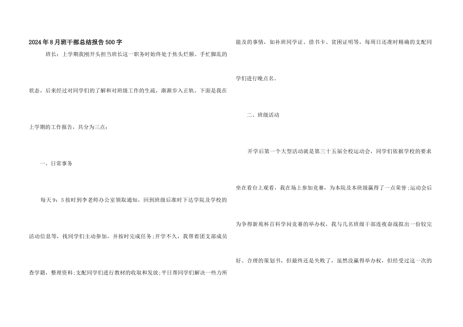 2024年8月班干部总结报告500字_第1页