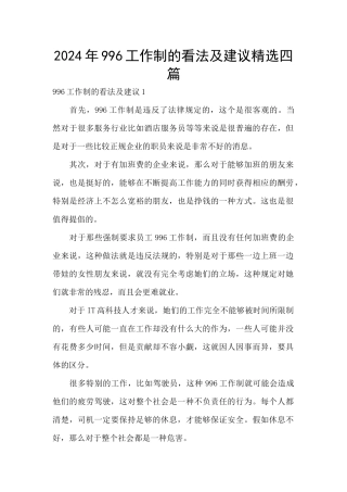 2024年996工作制的看法及建议精选四篇