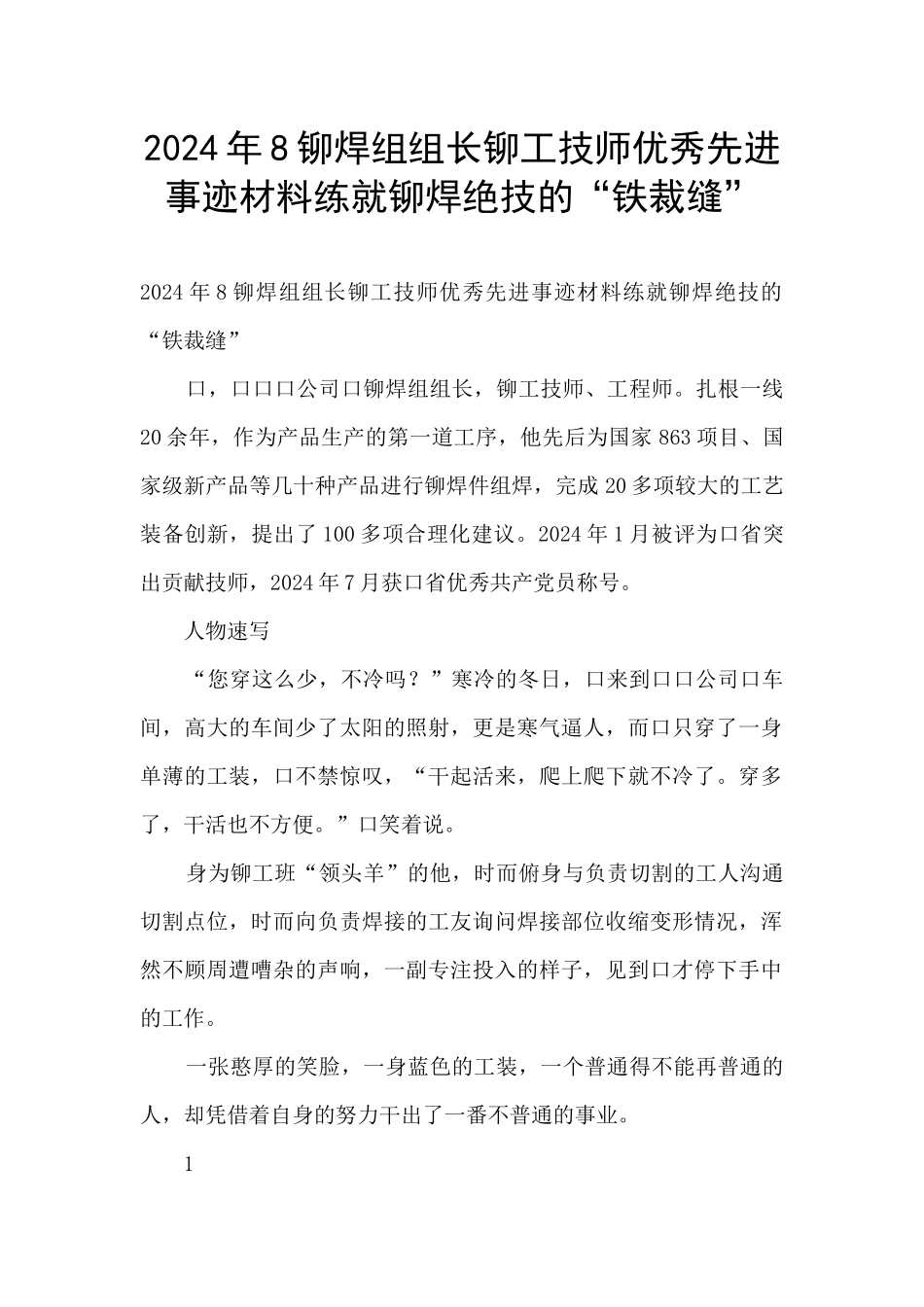 2024年8铆焊组组长铆工技师优秀先进事迹材料练就铆焊绝技的“铁裁缝”_第1页