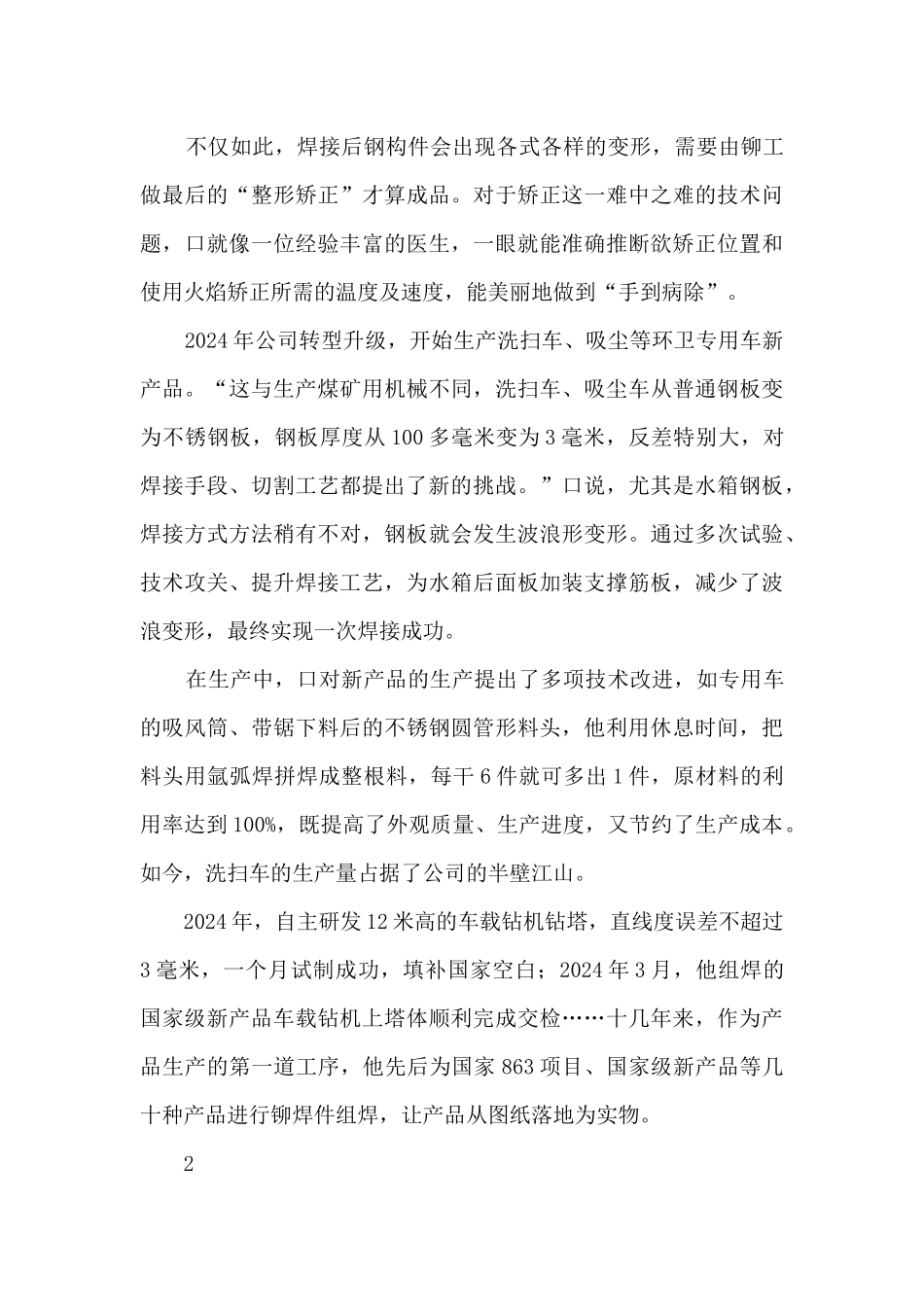 2024年8铆焊组组长铆工技师优秀先进事迹材料练就铆焊绝技的“铁裁缝”_第3页