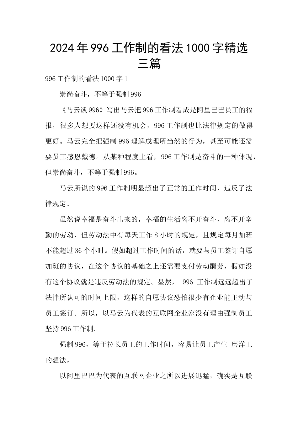 2024年996工作制的看法1000字精选三篇_第1页