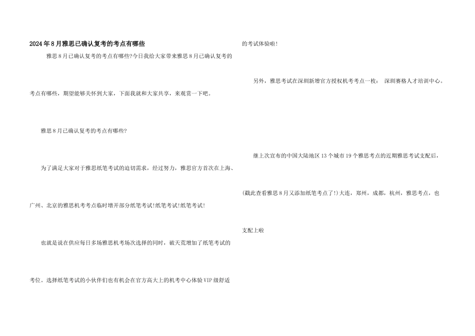 2024年8月雅思已确认复考的考点有哪些_第1页