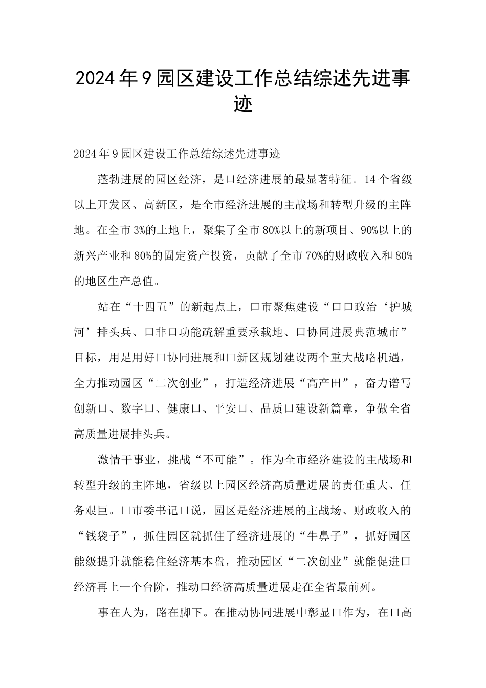 2024年9园区建设工作总结综述先进事迹_第1页
