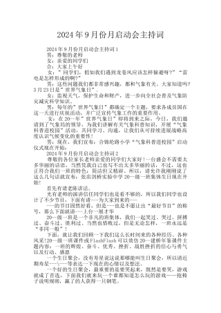 2024年9月份月启动会主持词
