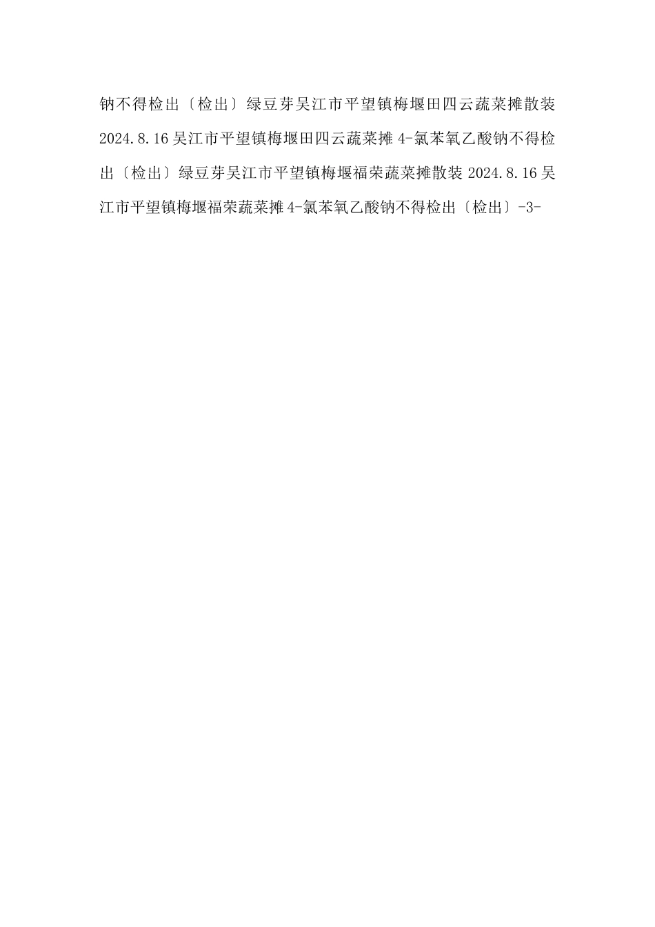 2024年9月份食品抽样检测结果公示_第2页