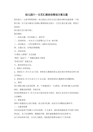 幼儿园六一文艺汇演活动策划方案五篇