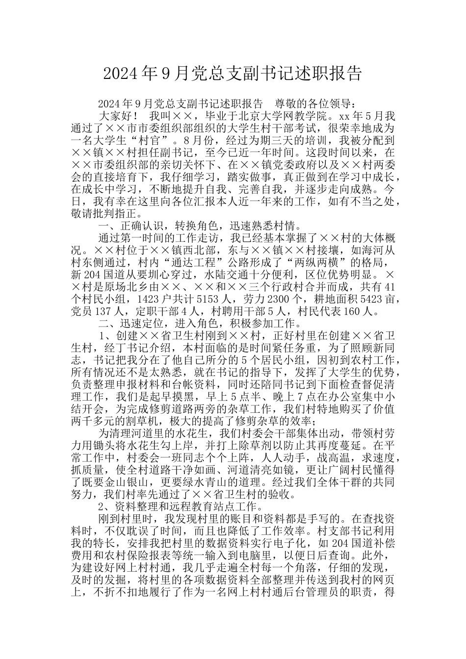 2024年9月党总支副书记述职报告_第1页