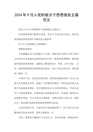 2024年9月入党积极分子思想报告五篇范文