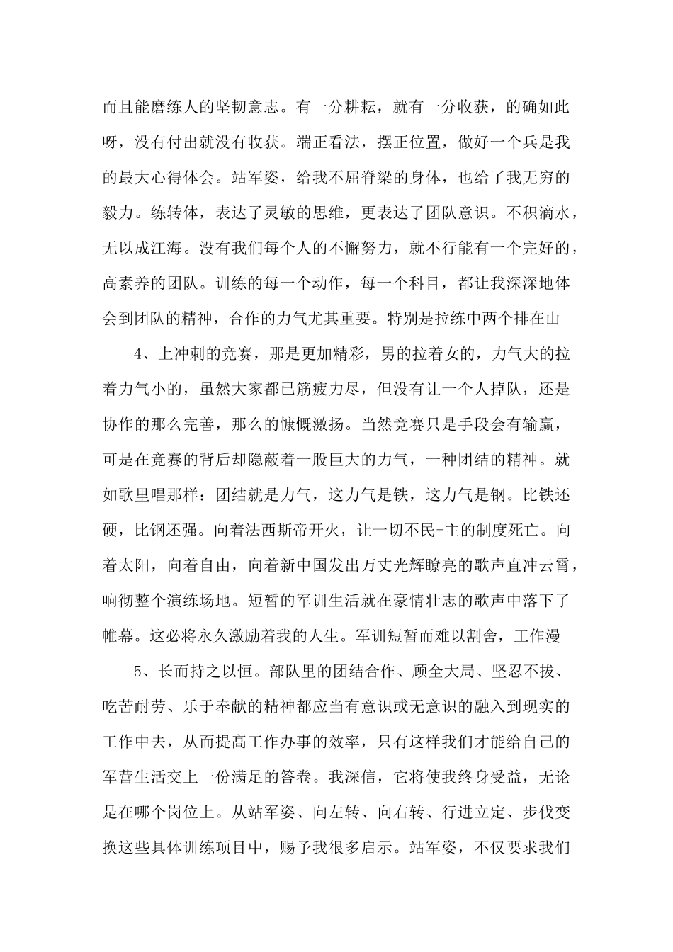 2024年9月公司新员工军训心得体会与2024年9月公司新员工培训心得体会合集_第2页