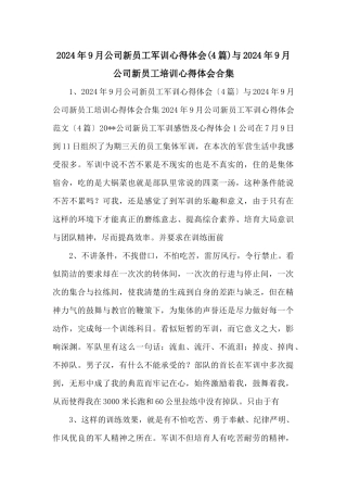 2024年9月公司新员工军训心得体会与2024年9月公司新员工培训心得体会合集