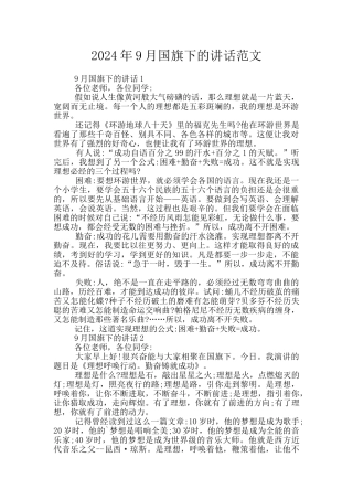2024年9月国旗下的讲话范文
