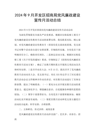 2024年9月开发区招商局党风廉政建设宣传月活动总结