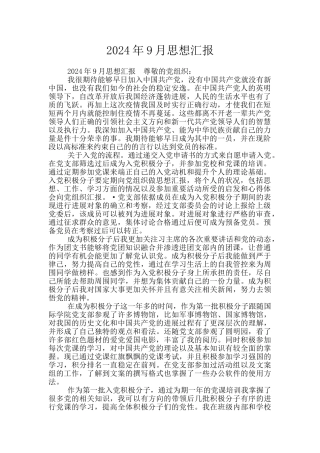 2024年9月思想汇报