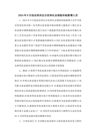 2024年9月创业培训自办实体社会保险补贴新增人员