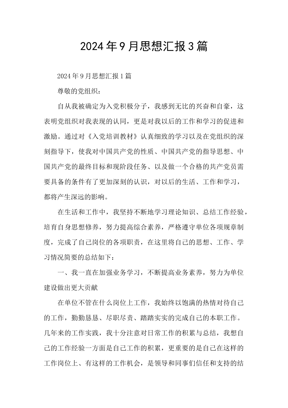 2024年9月思想汇报3篇_第1页