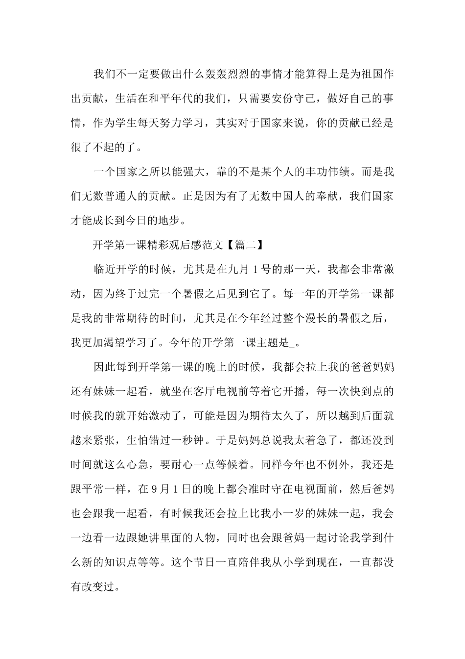 2024年9月开学第一课精彩观后感范文_第2页