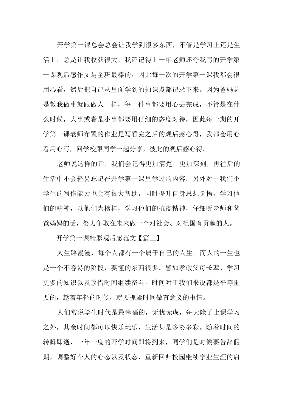 2024年9月开学第一课精彩观后感范文_第3页