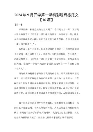 2024年9月开学第一课精彩观后感范文