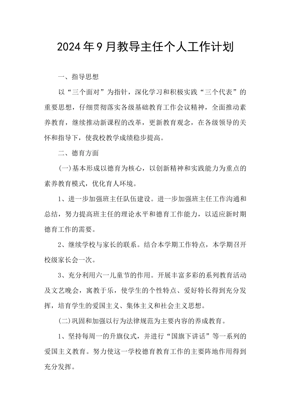 2024年9月教导主任个人工作计划_第1页