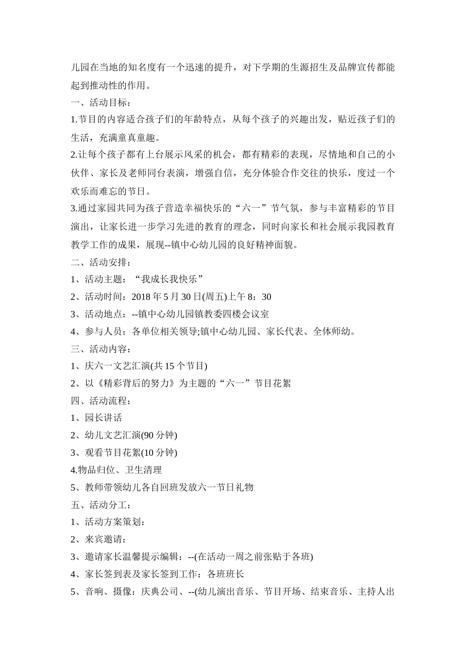 幼儿园六一演出活动策划方案三篇_第3页