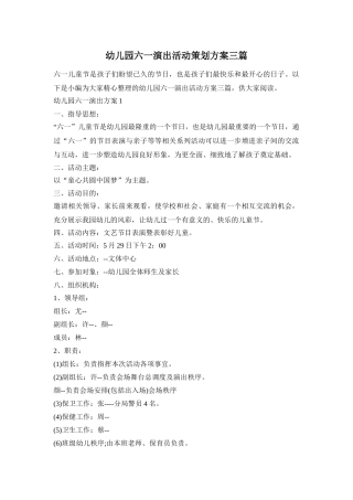 幼儿园六一演出活动策划方案三篇