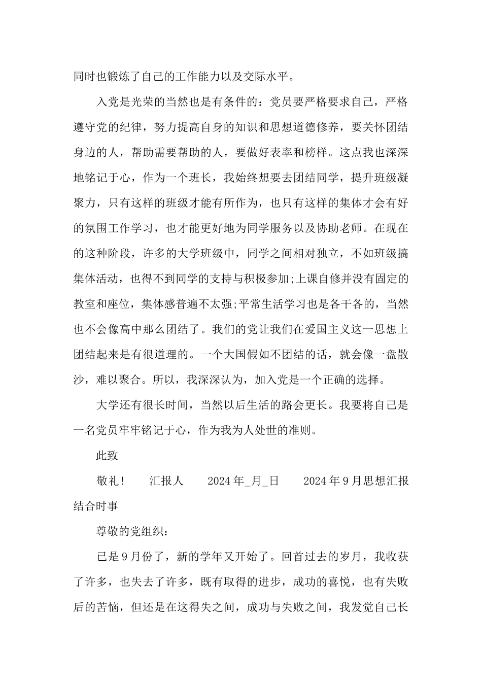 2024年9月思想汇报结合时事_第2页